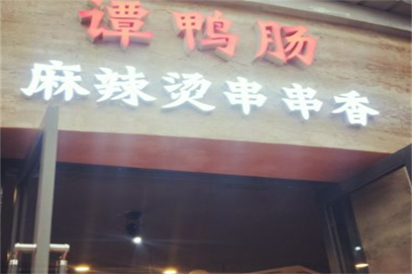 谭鸭肠麻辣烫 谭鸭肠麻辣烫