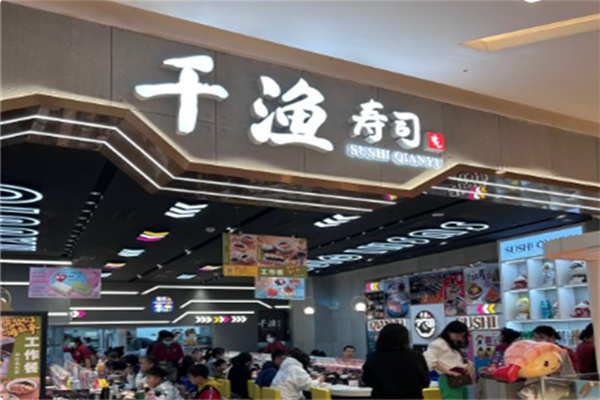 千渔寿司