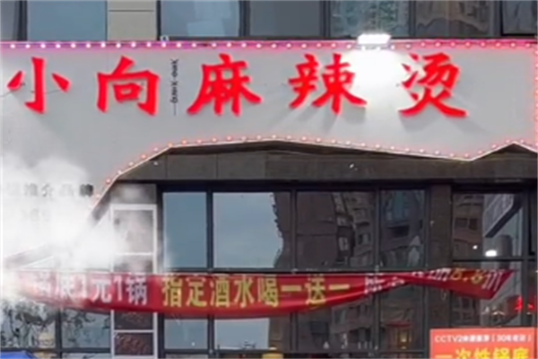小向麻辣烫