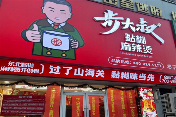 步大叔韩式麻辣烫