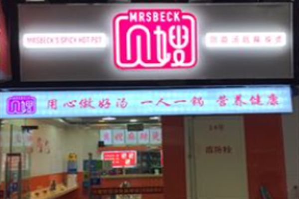 贝嫂麻辣烫