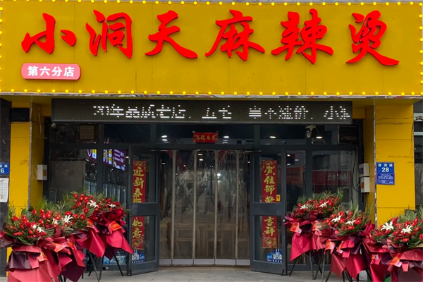 小洞天麻辣烫