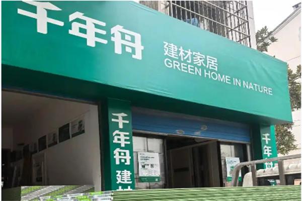 千年舟全屋定制 千年舟全屋定制
