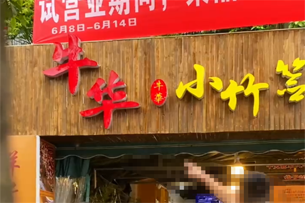 牛华小竹签麻辣烫 牛华小竹签麻辣烫
