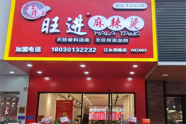 旺进麻辣烫 旺进麻辣烫