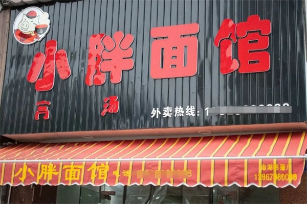 小胖面馆加盟