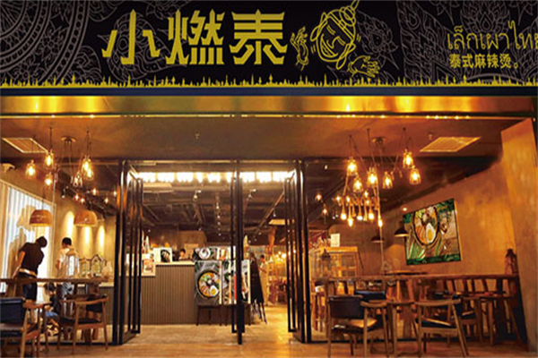 小燃泰麻辣烫