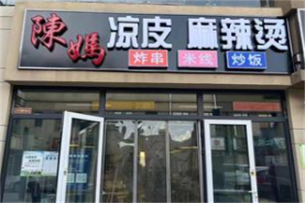 陈妈麻辣烫