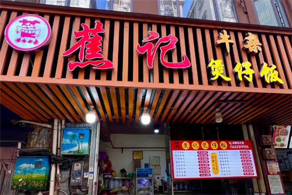 蕉记牛杂煲仔饭