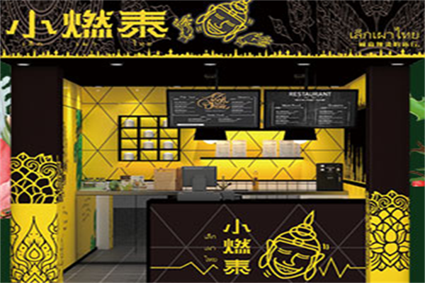 小燃泰麻辣烫