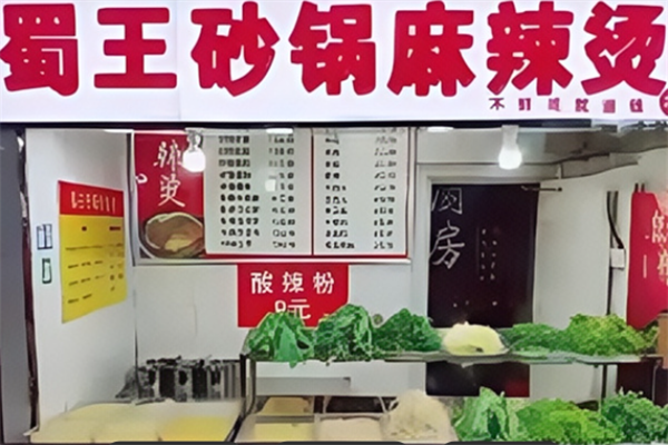 蜀王麻辣烫