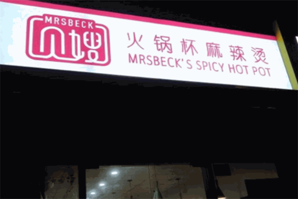 贝嫂麻辣烫