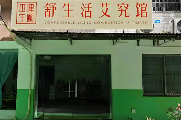 舒生活艾究馆