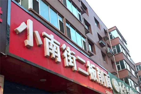 小南街二板刀削面加盟