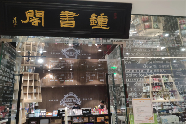钟书阁