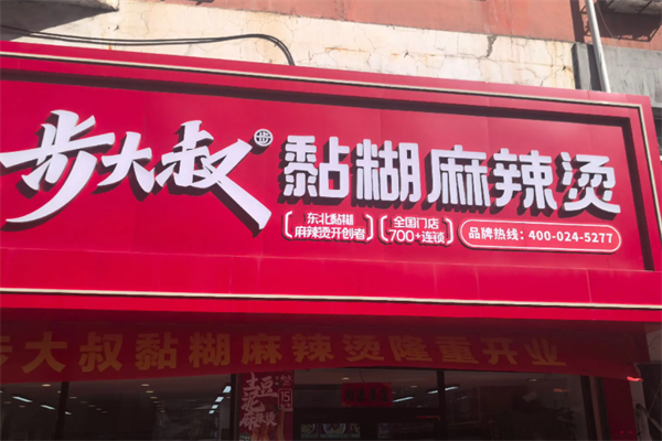 步大叔韩式麻辣烫