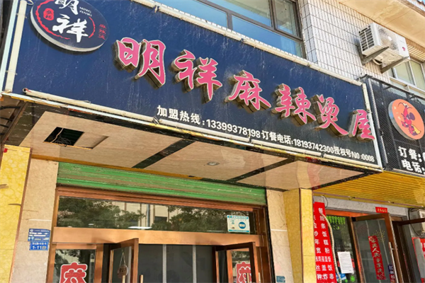 酒泉明祥麻辣烫 酒泉明祥麻辣烫