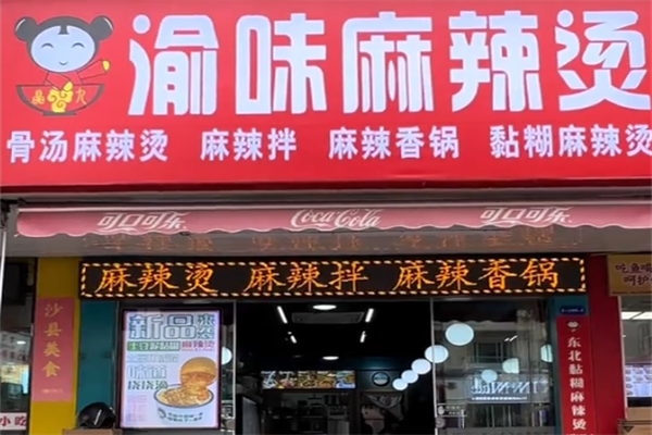 新记渝味特色砂锅麻辣烫 新记渝味特色砂锅麻辣烫