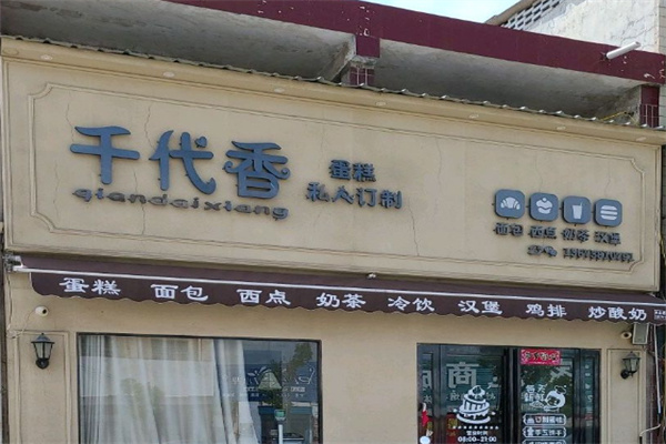 千代香蛋糕店