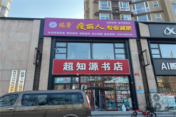 瑞菁瘦丽人