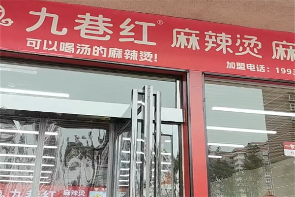 九巷红麻辣烫