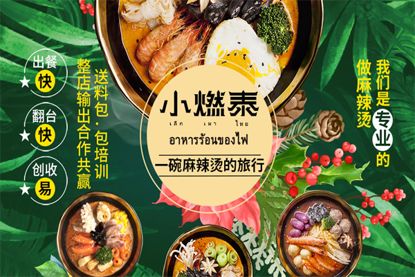 小燃泰麻辣烫