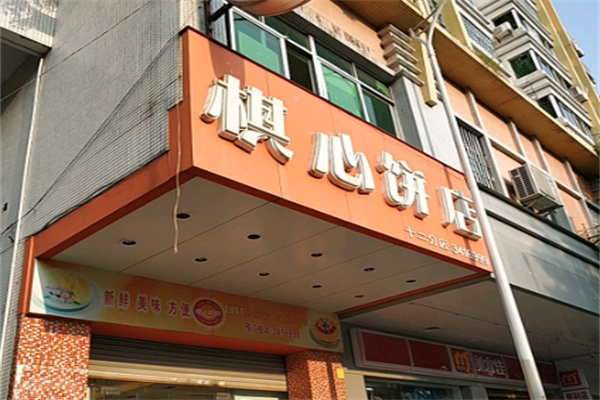 棋心饼家 棋心饼家