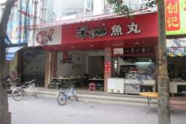 荣记鱼丸