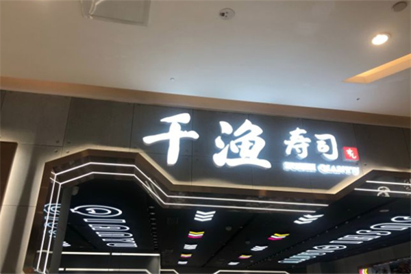 千渔寿司