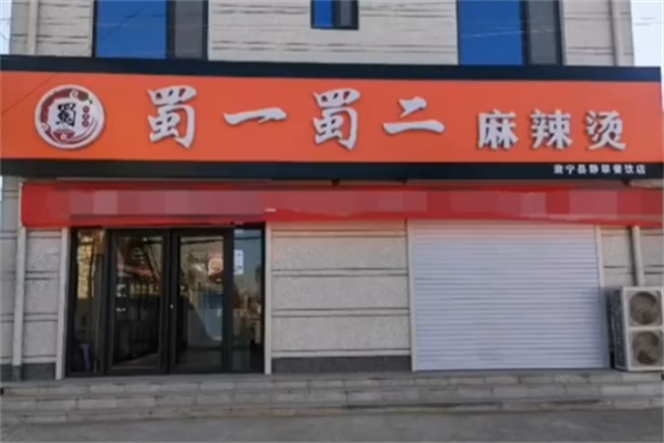 蜀一蜀二麻辣烫