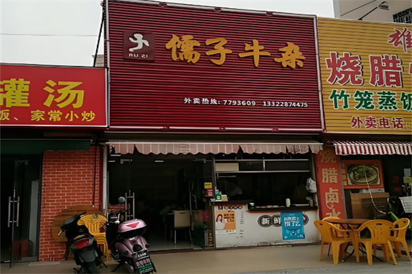儒子牛杂