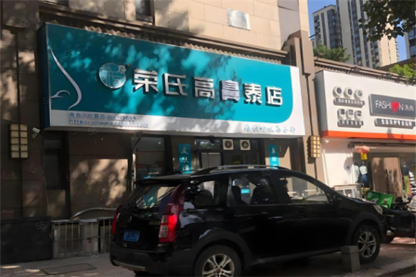 荣氏膏鼻溙