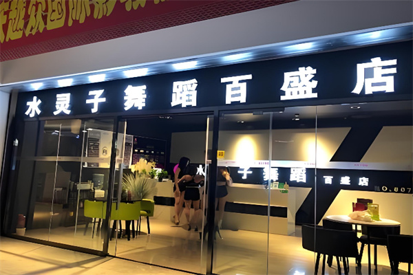 水灵子舞蹈 水灵子舞蹈