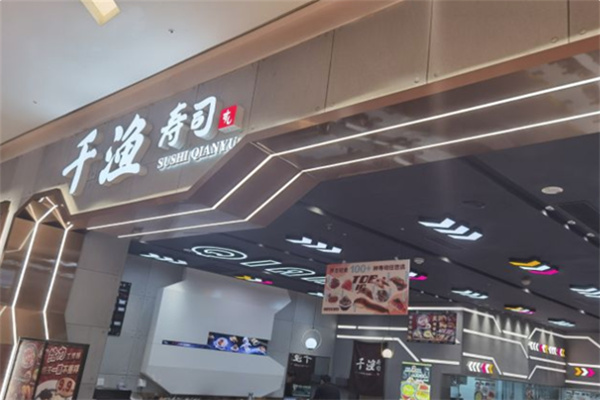 千渔寿司