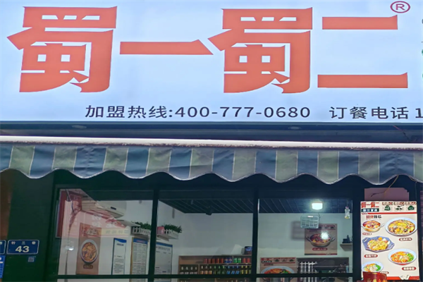 蜀一蜀二麻辣烫