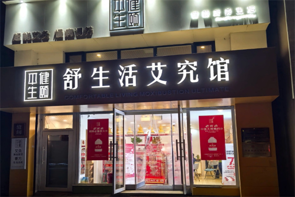 舒生活艾究馆