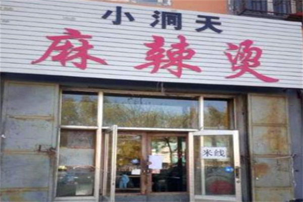 小洞天麻辣烫