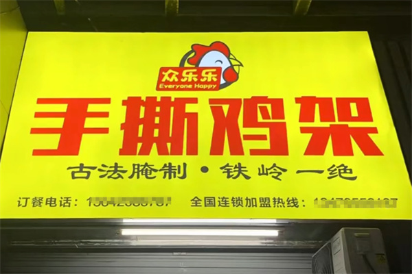 众乐乐手撕鸡架 众乐乐手撕鸡架