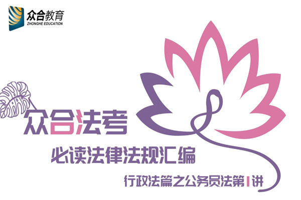 众合法考