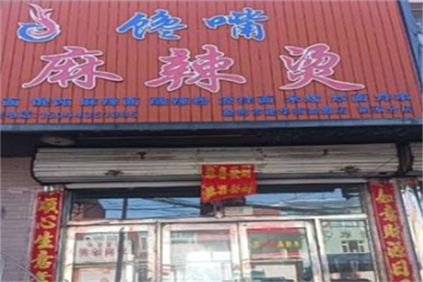 榆树馋嘴麻辣烫 榆树馋嘴麻辣烫