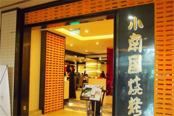 小南国日式烧烤加盟