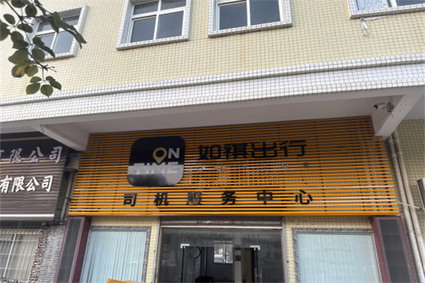 如祺出行