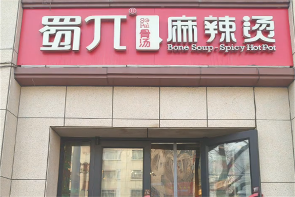 蜀兀麻辣烫