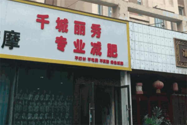 千城丽秀专业减肥 千城丽秀专业减肥