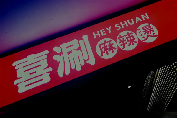 喜涮麻辣烫 喜涮麻辣烫