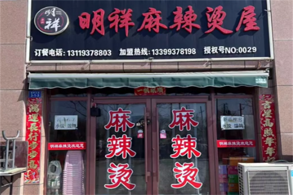 酒泉明祥麻辣烫 酒泉明祥麻辣烫