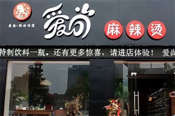爱尚砂锅麻辣烫 爱尚砂锅麻辣烫