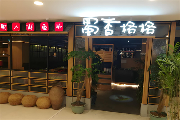 蜀香格格