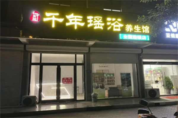 千年药浴养生馆