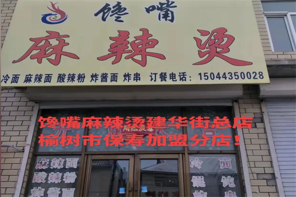 榆树馋嘴麻辣烫 榆树馋嘴麻辣烫